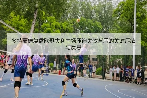 duo-te-meng-de-fu-pan-ou-guan-shi-li-zhong-chang-ya-po-shi-xiao-bei-hou-de-guan-jian-zheng-jie-yu-fan-si-2-687.jpg