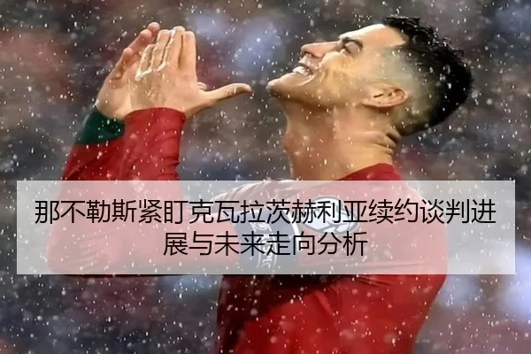 na-bu-le-si-jin-ding-ke-wa-la-ci-he-li-ya-xu-yue-tan-pan-jin-zhan-yu-wei-lai-zou-xiang-fen-xi-2-981.jpg
