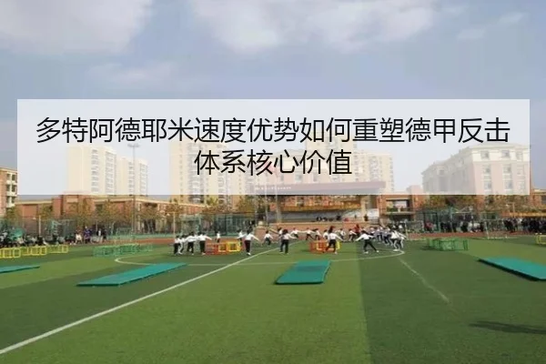 多特阿德耶米速度优势如何重塑德甲反击体系核心价值